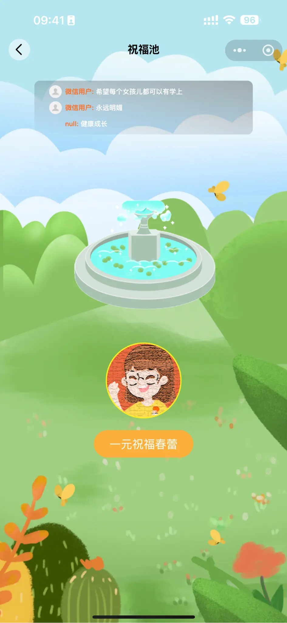 祝福池 · 一元祝福