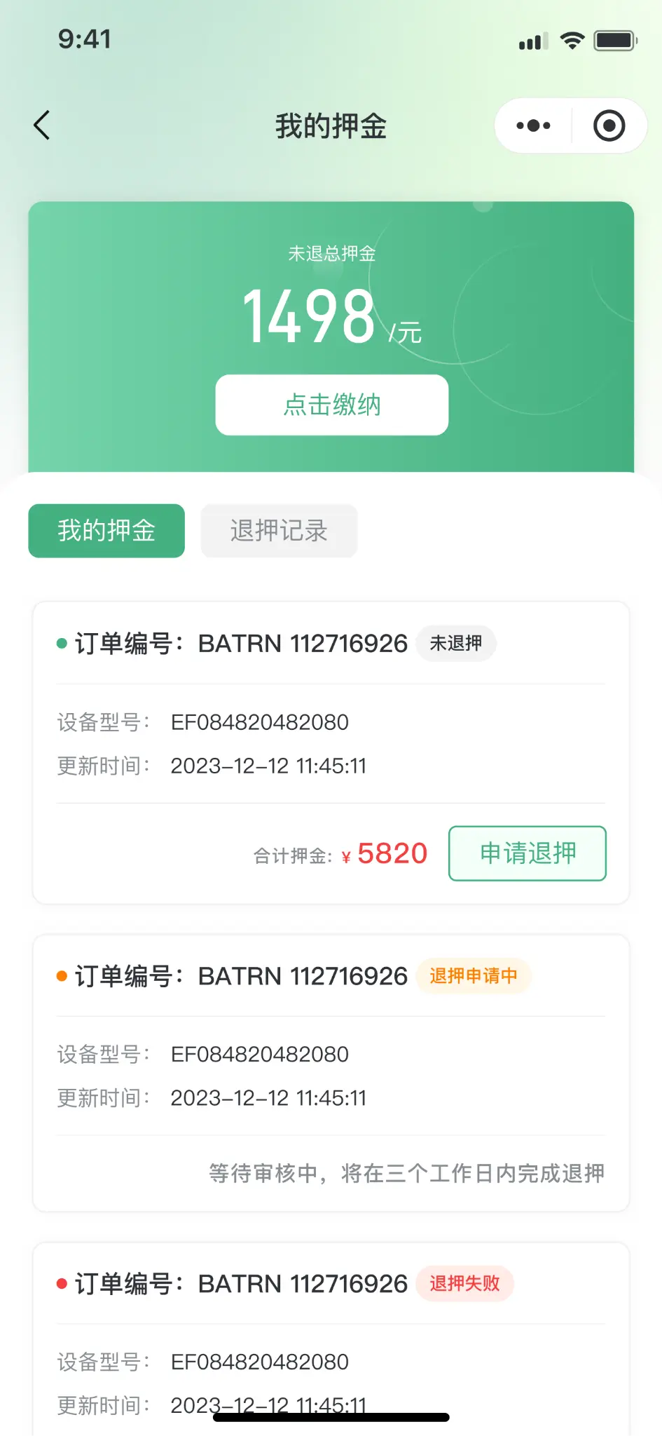 押金 / 退押管理