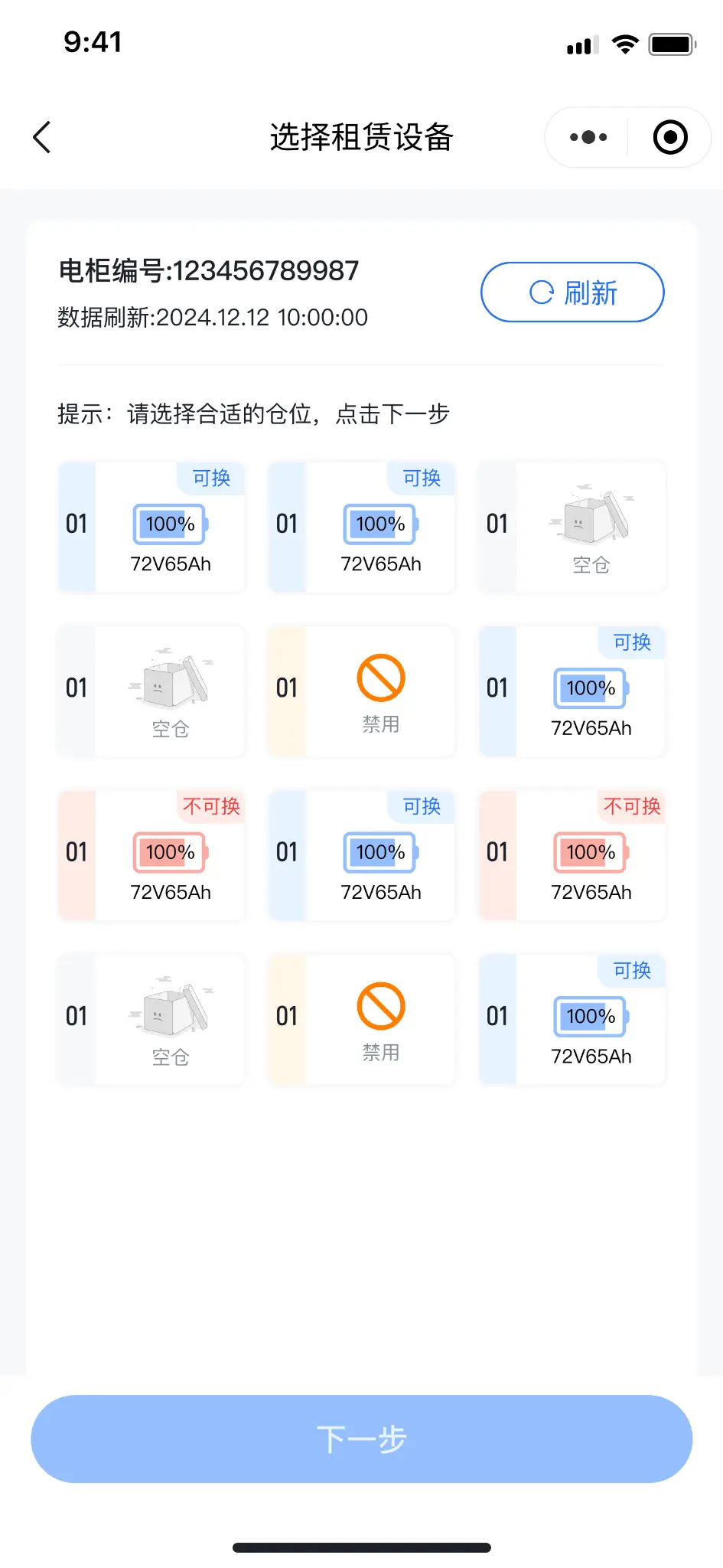 选择换电仓位