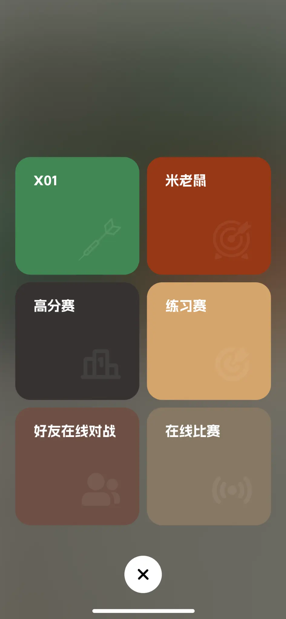 比赛玩法选择