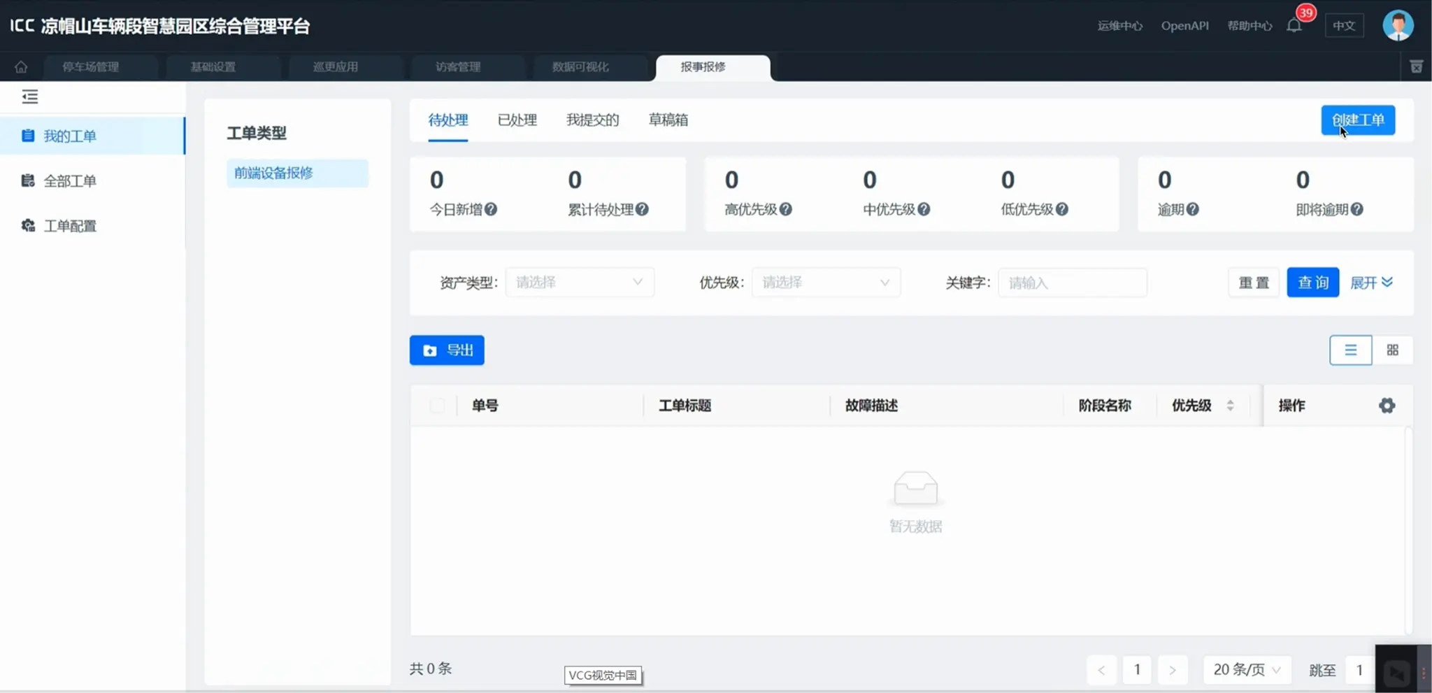 报事报修工单系统